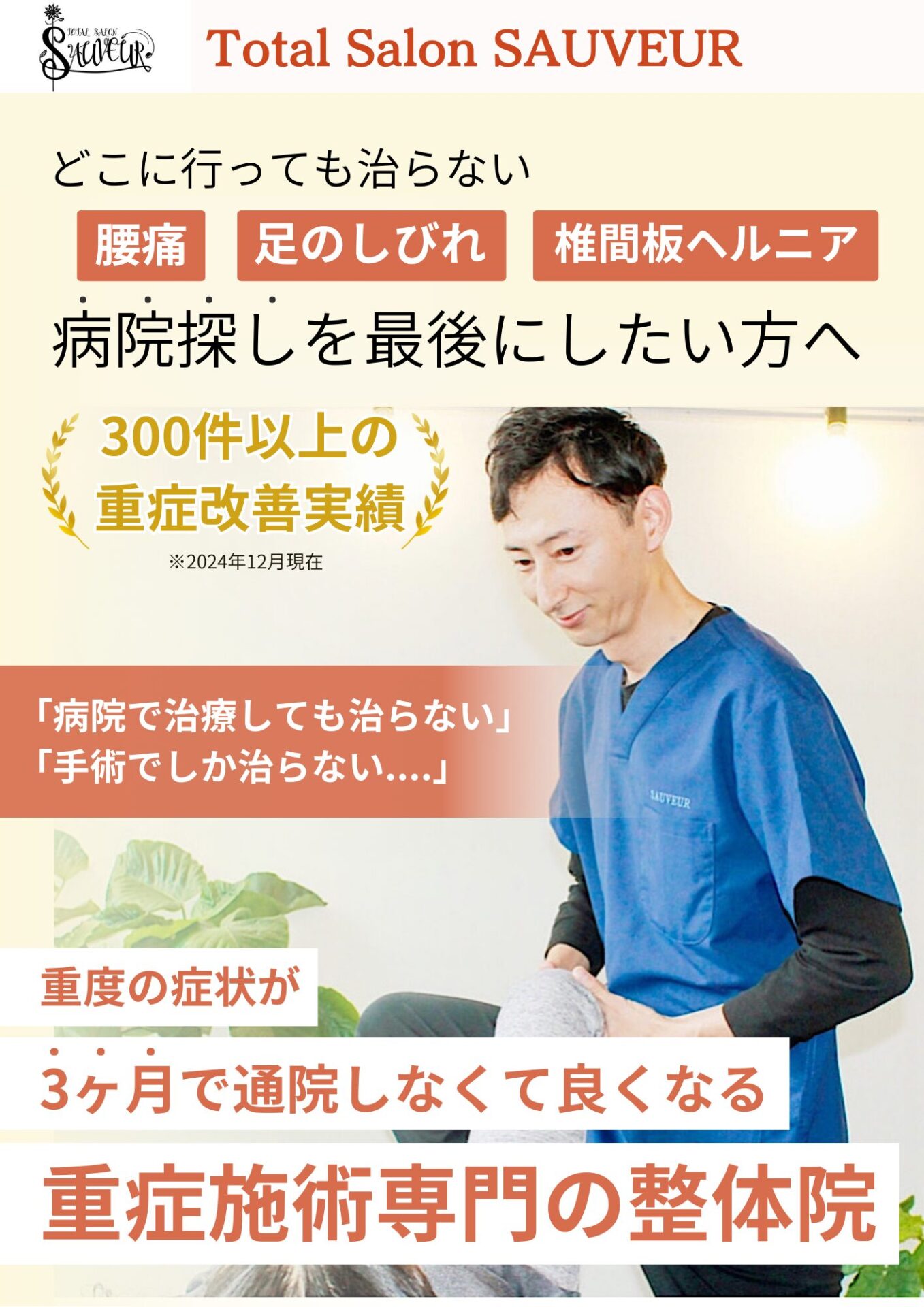 腰痛専門整体 SAUVEUR 痛みのスペシャリストがお悩み解決します。